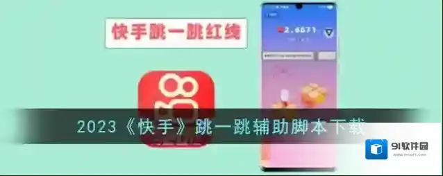 快手跳一跳辅助