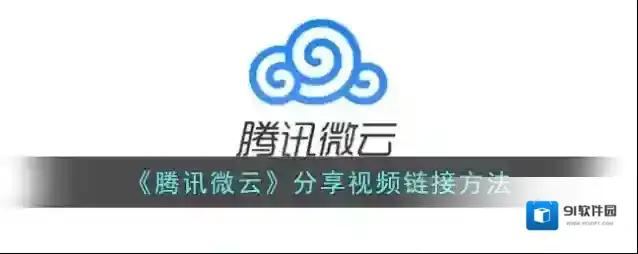 微云点击