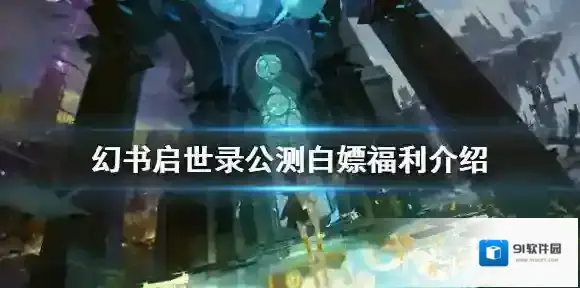 幻书启世录白嫖