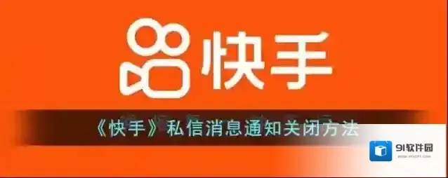 快手私信