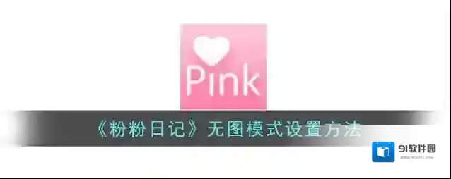 粉粉日记点击