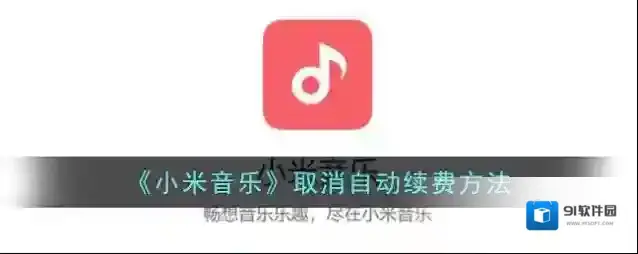 《小米音乐》取消自动续费方法