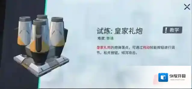 重装上阵皇家礼炮模块试炼攻略 试炼关卡过关方法