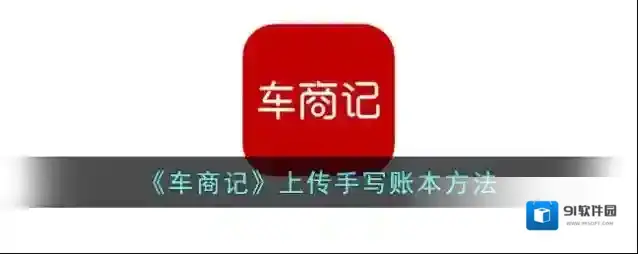 车商App账本