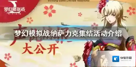 梦幻模拟战OVERLORD联动限时召唤详解 梦幻模拟战纳萨力克集结活动介绍