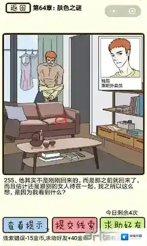 再见吧渣男第255关怎么过  64章肤色之谜线索攻略
