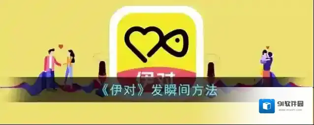 伊对点击