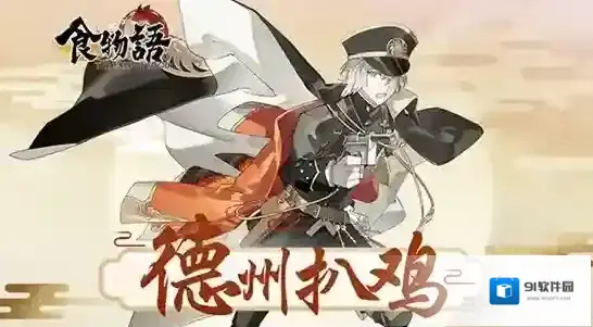 食物语德州扒鸡怎么样 德州扒鸡属性及背景介绍
