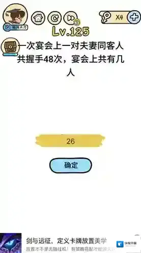 脑洞大大大125关怎么过 宴会上共有几人
