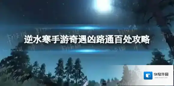 逆水寒路通