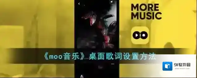 《moo音乐》桌面歌词设置方法