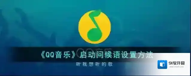 QQ音乐开机