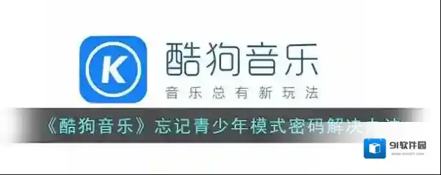 酷狗音乐青少年模式