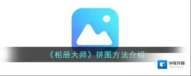 相册大师页面
