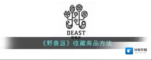 野兽派收藏