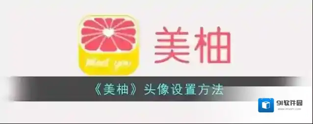 美柚点击