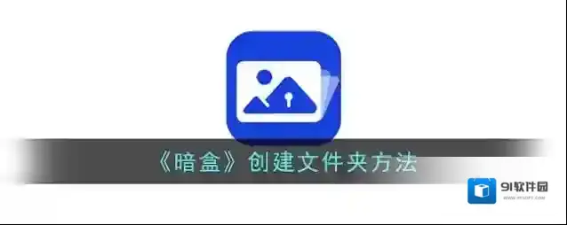 一加全能盒子暗盒