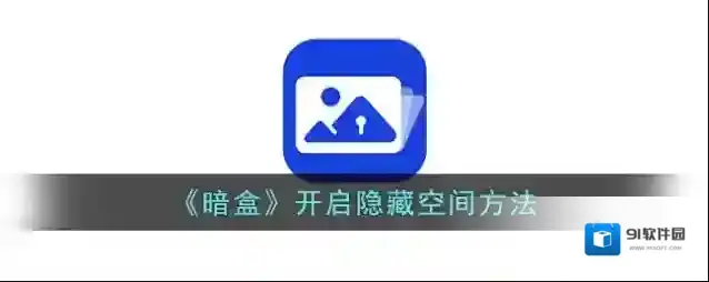 一加全能盒子隐藏空间