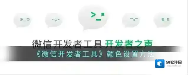 微信颜色