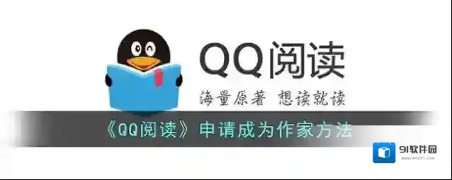 QQ阅读成为作家