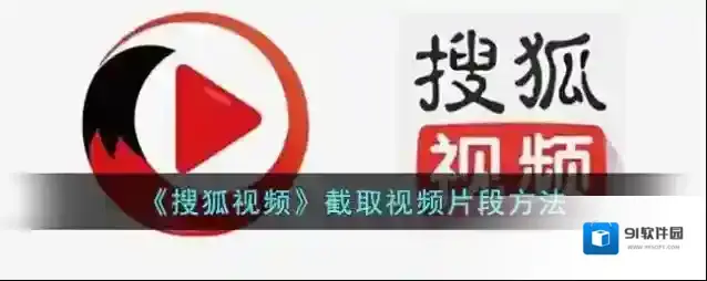 搜狐视频点击