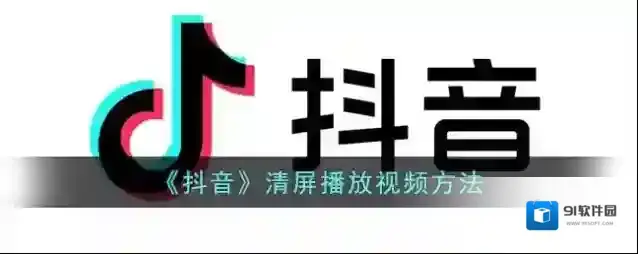 《抖音》清屏播放视频方法