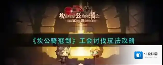 坎公骑冠剑工会讨伐怎么玩？坎公骑冠剑工会讨伐玩法介绍