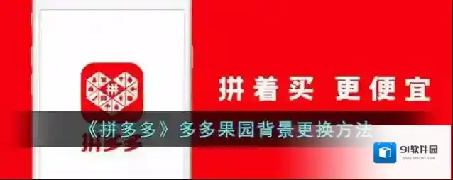 拼多多多多果园