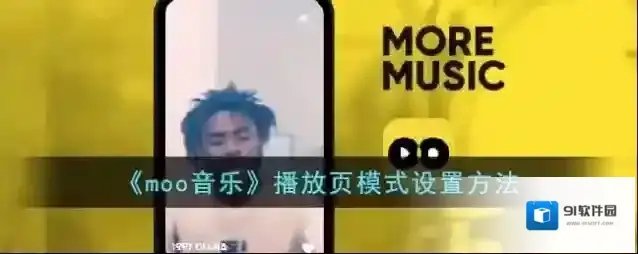 MOO音乐播放页