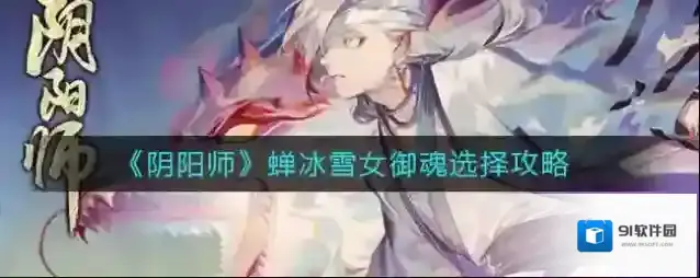 阴阳师蝉冰雪女御魂怎么选择？阴阳师蝉冰雪女御魂选择推荐