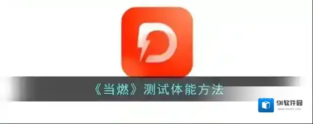 当燃运动测试
