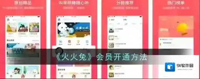 火火兔讲故事会员中心