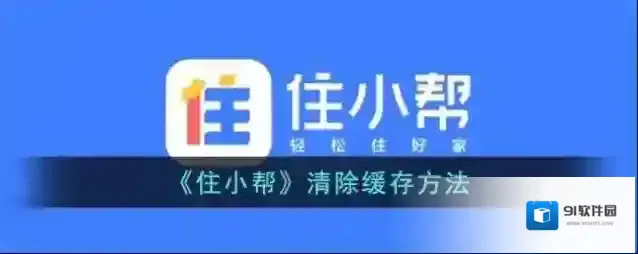 住小帮清除缓存