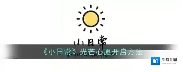 小日常光芒