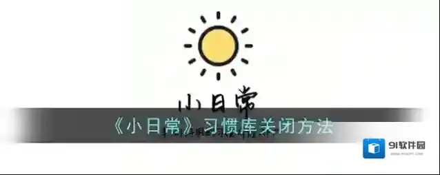 小日常习惯