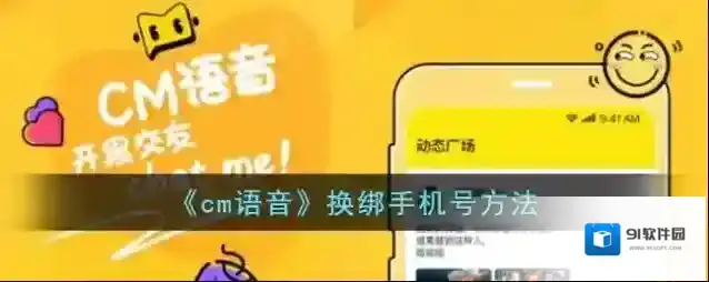 CM语音换绑