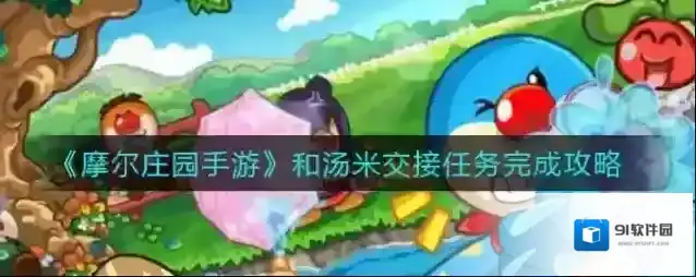 摩尔庄园汤米