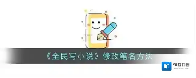 全民写小说信息