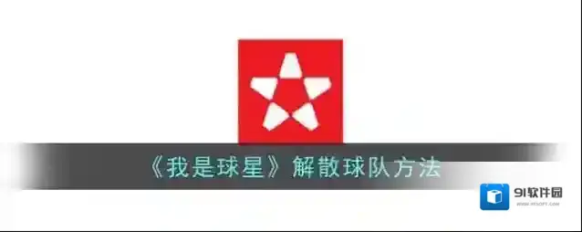 我是球星球队