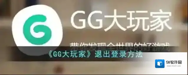 《GG大玩家》退出登录方法