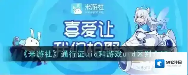米游社账号