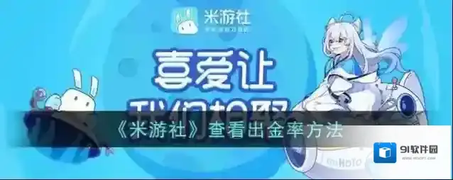 米游社出金