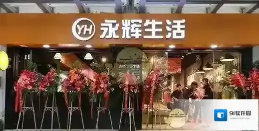永辉生活缺货