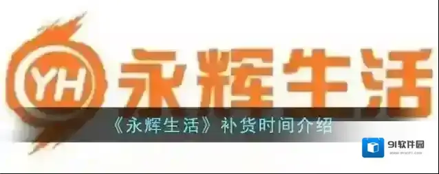 《永辉生活》补货时间介绍