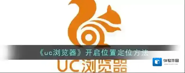 UC浏览器位置信息