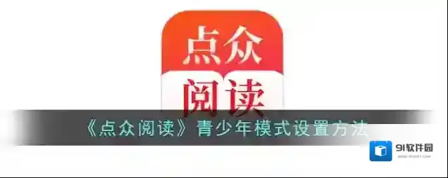 点众阅读青少年模式