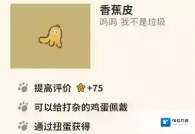 动物餐厅香蕉皮怎么解锁 作用介绍