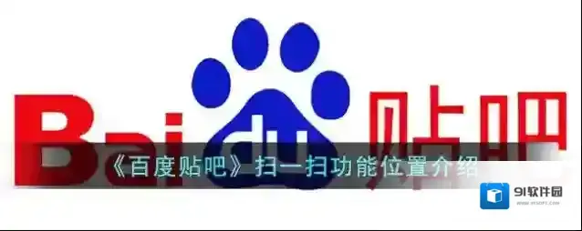 百度贴吧是一个