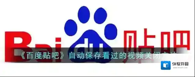 百度贴吧视频