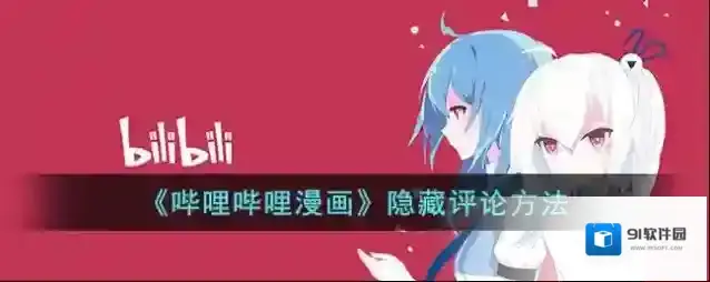 哔哩哔哩漫画我的漫画